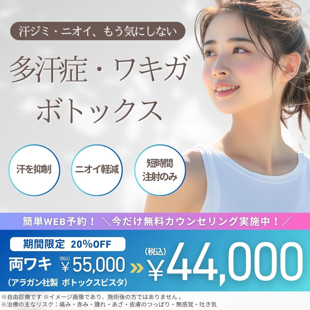 ボトックス注射（多汗症・ワキガ）
