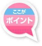 ここがポイント