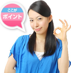 ここがポイント