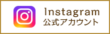 インスタグラム