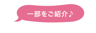 一部をご紹介