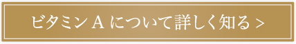 ビタミンAについて詳しく知る