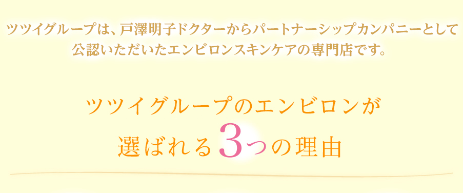 エンビロンが選ばれる三つの理由