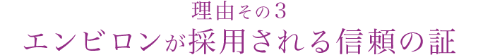 エンビロンが採用される信頼の証