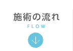 施術の流れ FLOW