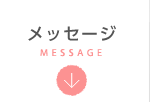 メッセージ MESSAGE