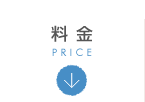 料金 PRICE