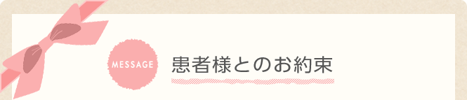 患者様とのお約束