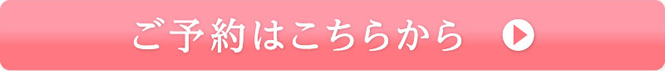 ご予約はこちらから