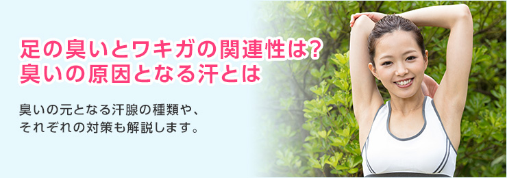 足の臭いとワキガの関連性は？臭いの原因となる汗とは