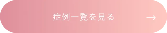 症例一覧を見る