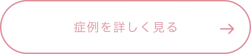 症例を詳しく見る