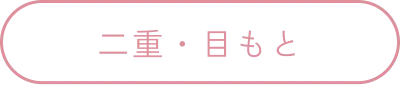 二重・めもと