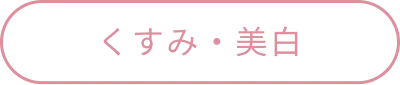 くすみ・美白