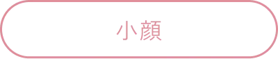 小顔