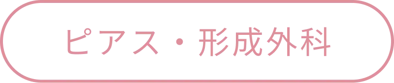 その他形成