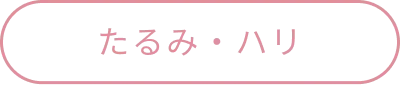 たるみ・ハリ