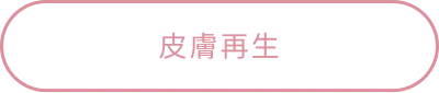 皮膚再生
