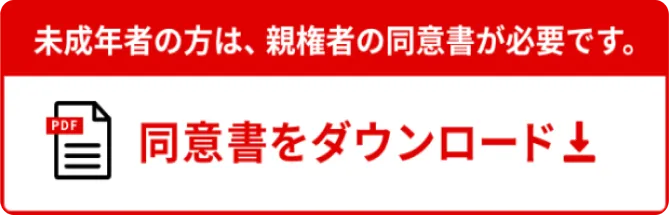 同意書をダウンロード