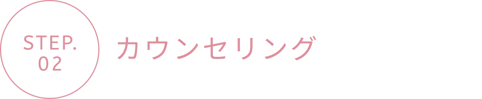 カウンセリング