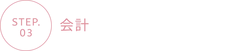 会計
