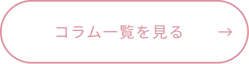 コラム一覧を見る