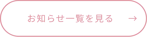 お知らせ一覧を見る