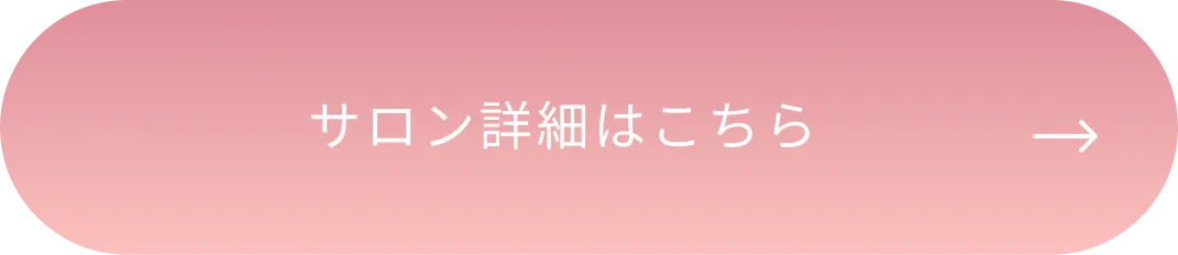 サロン詳細はこちら