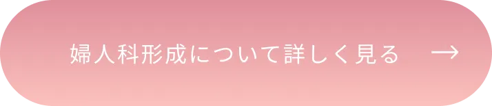 婦人科形成について詳しく見る
