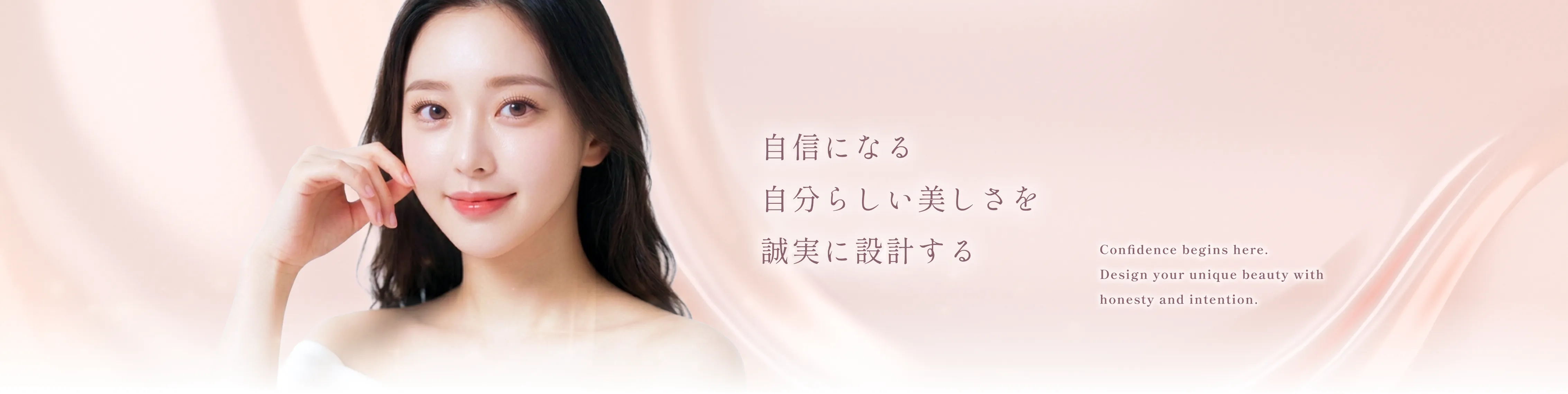 自信になる自分らしい美しさを誠実に設計する