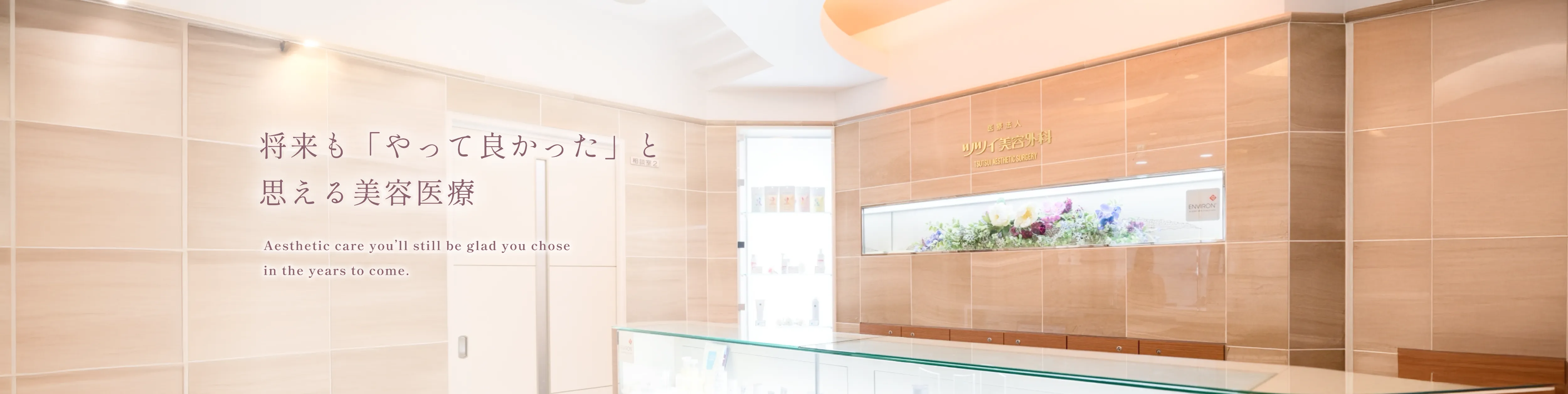 将来も「やって良かった」と思える美容医療