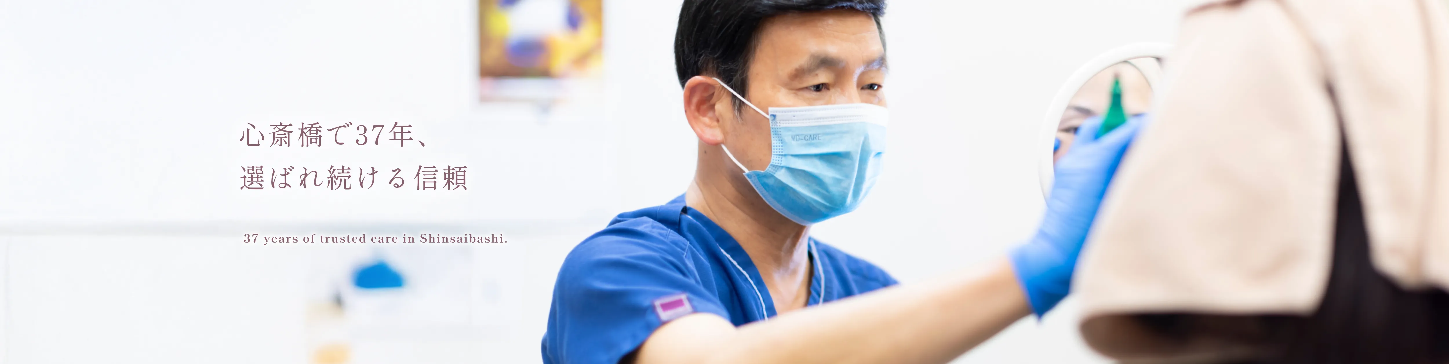 心斎橋で37年、選ばれ続ける信頼