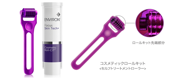 エンビロン】コスメティックロールキットの使い方と効果とは