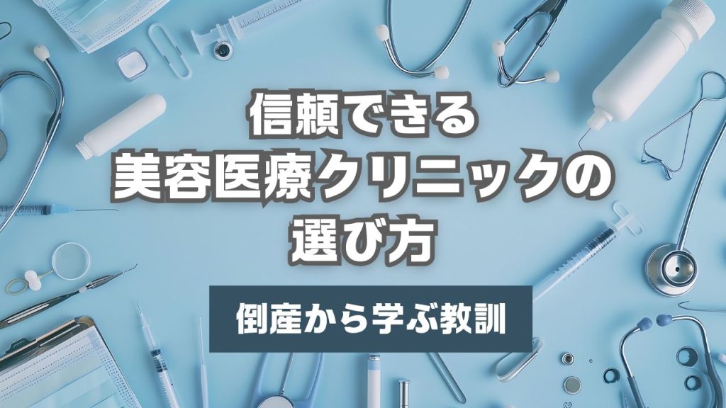 信頼できる美容医療クリニックの選び方:倒産から学ぶ教訓