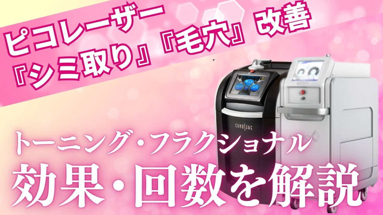 ピコレーザートーニングとピコフラクショナルの効果や回数は？ピコ