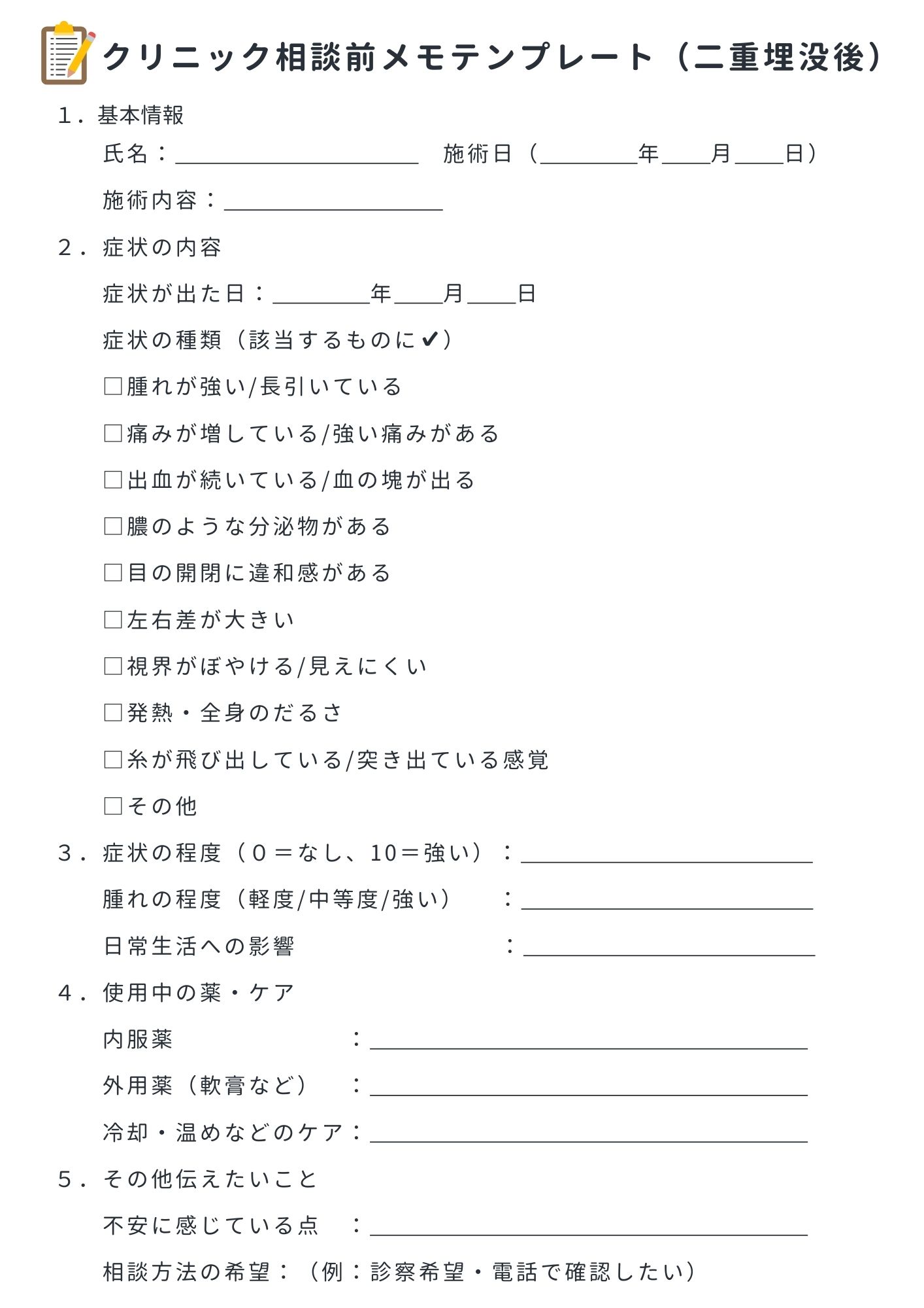 埋没後　クリニック相談メモ