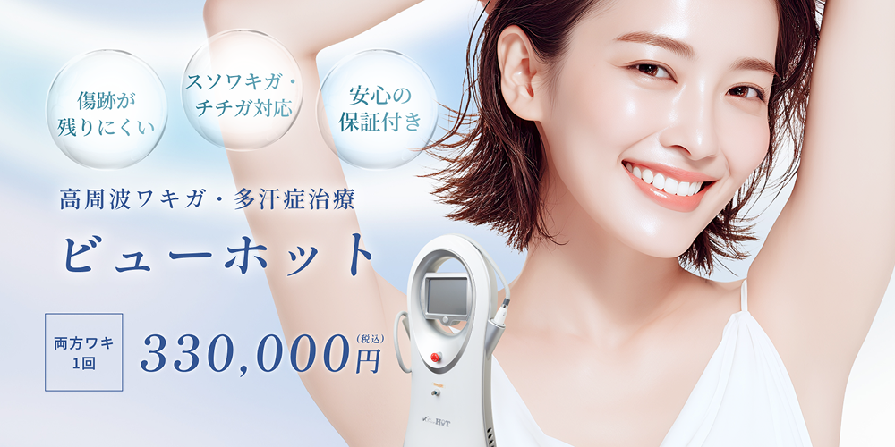 ビューホット治療の料金と当院のビューホットの特徴
