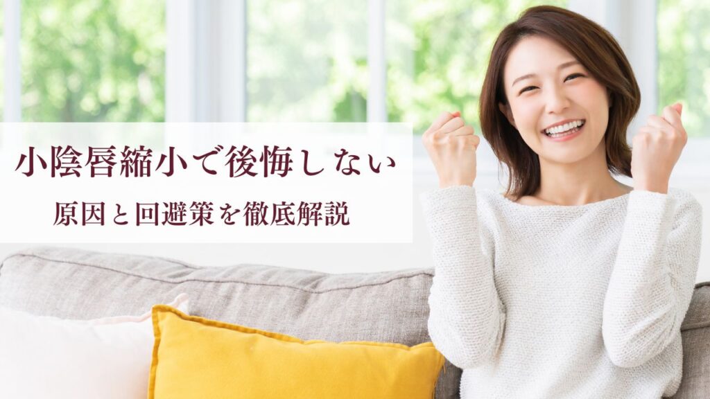 小陰唇縮小で後悔・失敗しないために|原因と回避策を徹底解説