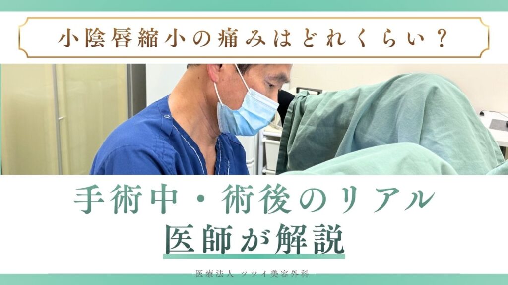 小陰唇縮小の痛みはどれくらい?