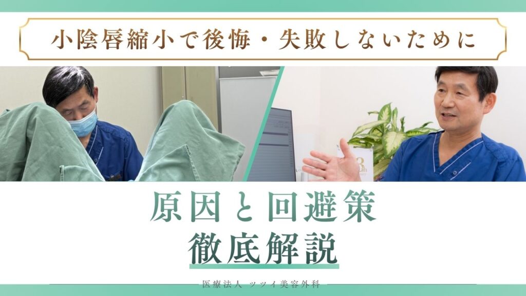 小陰唇縮小　失敗　原因と回避策