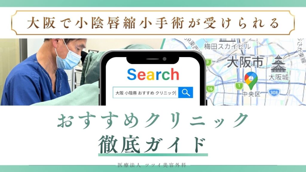 大阪で小陰唇縮小手術が受けられるおすすめクリニック