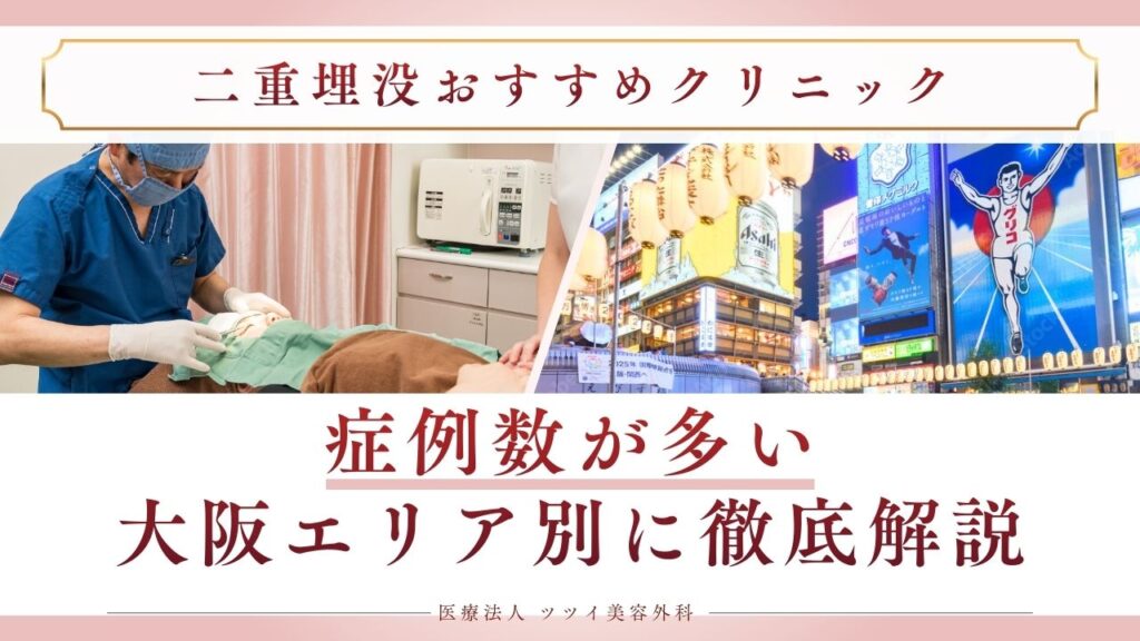 症例数が多い大阪エリア別に徹底解説