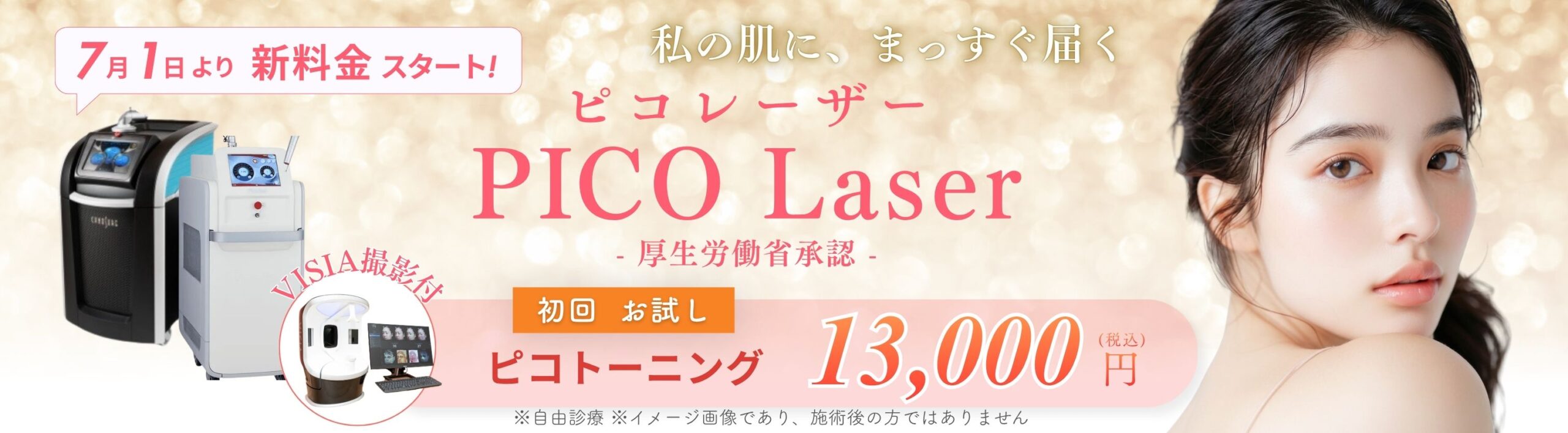 ピコレーザー（PICOLASER）|大阪・心斎橋でシミ・くすみならツツイ美容外科
