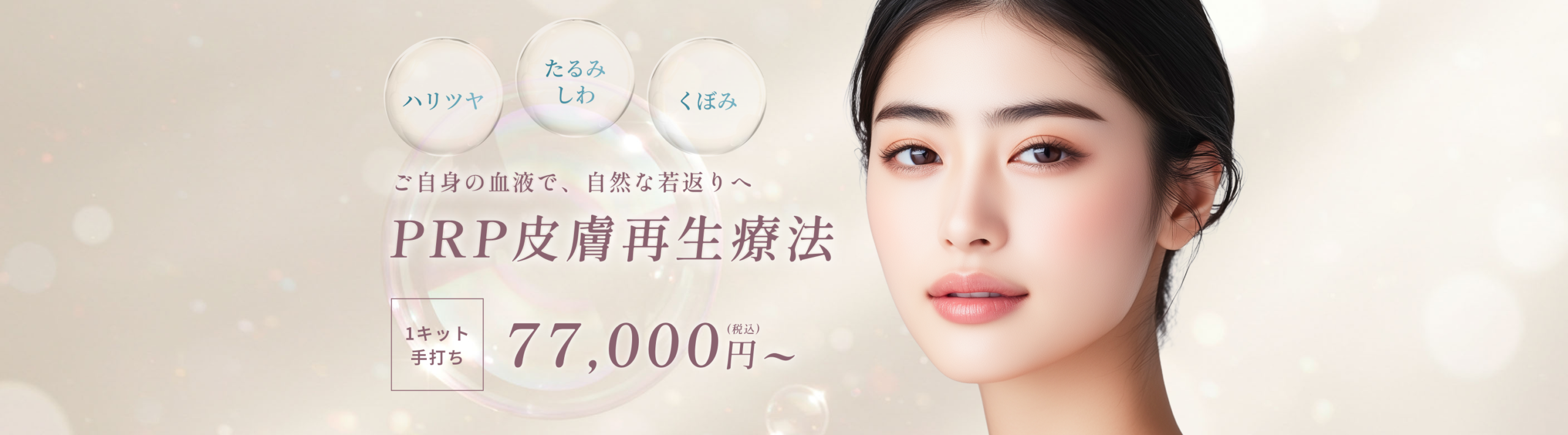 PRP皮膚再生療法