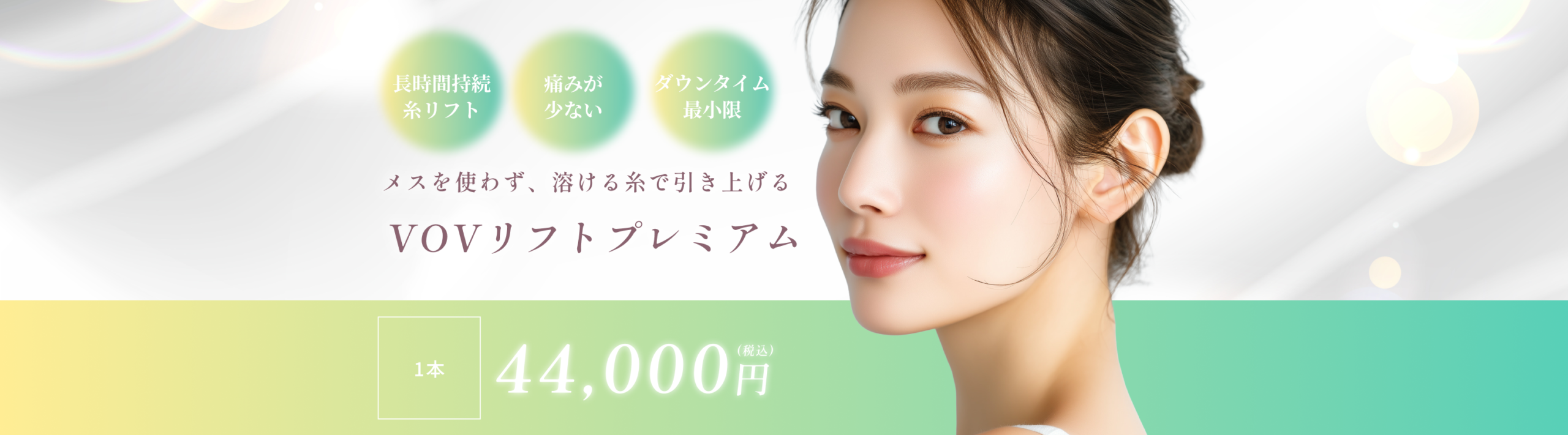 VOVリフトプレミアム