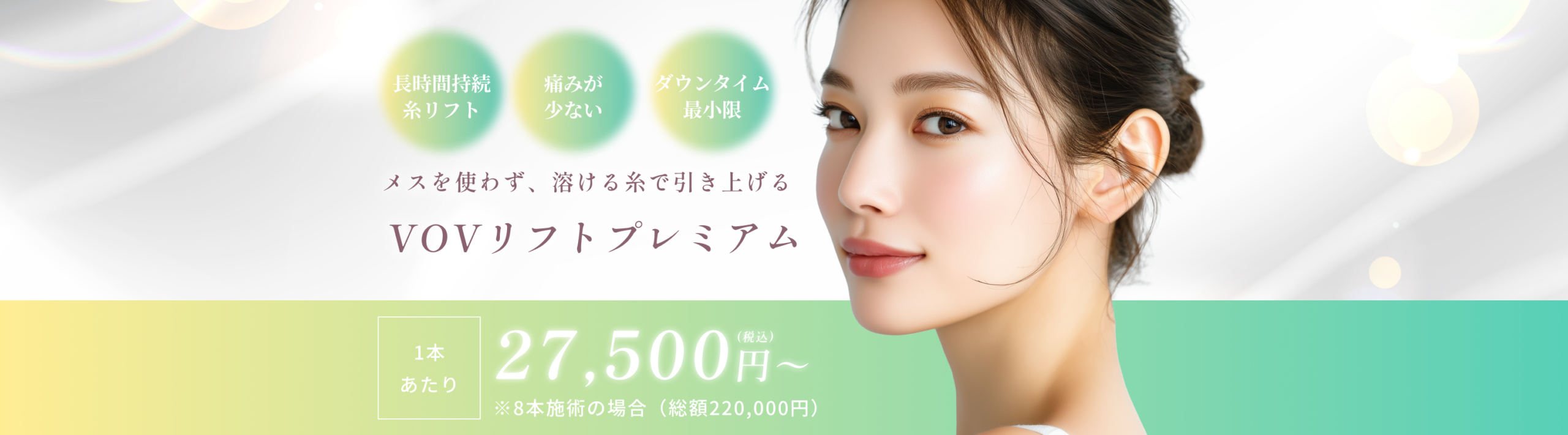 VOVリフトプレミアム