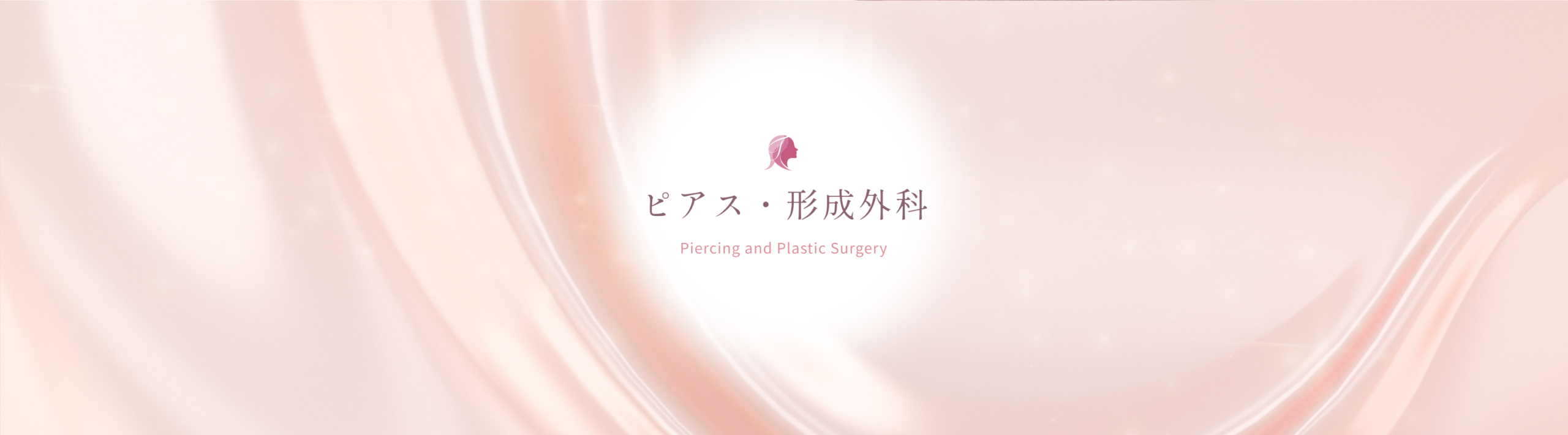 ピアス・形成外科