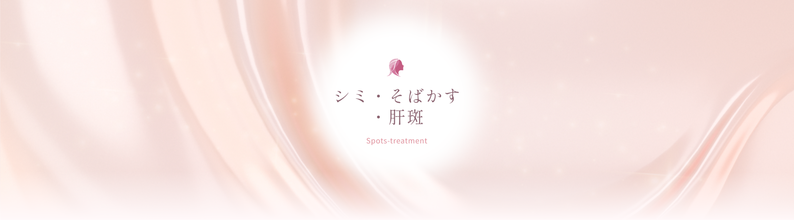 シミ・そばかす・肝斑