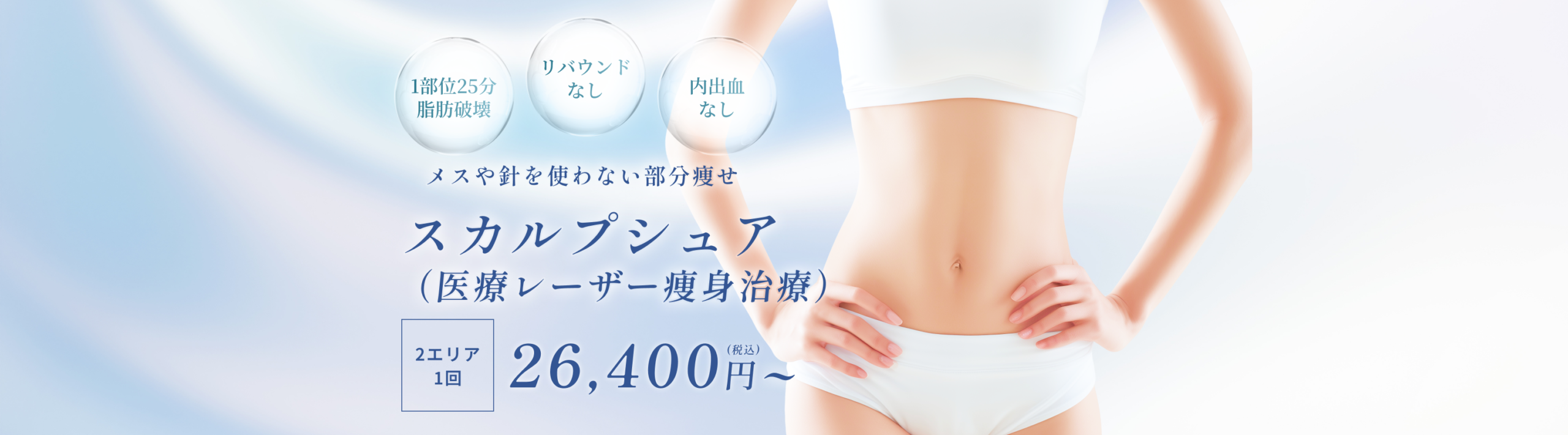 スカルプシュア（医療痩身）