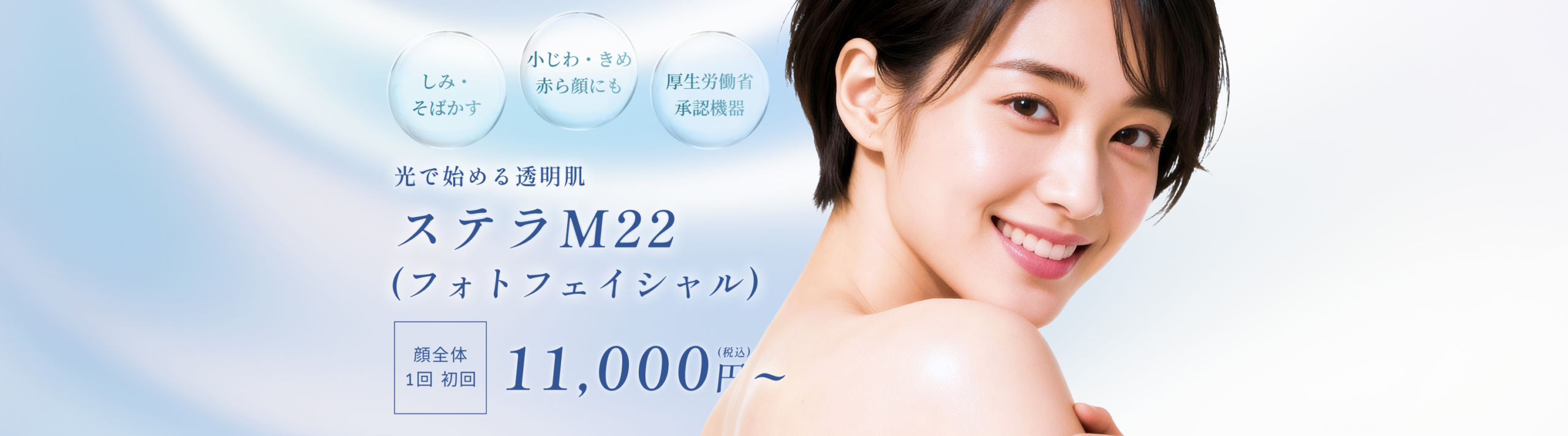 ステラM22(フォトフェイシャル)